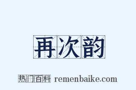 再次韵是什么意思的图片